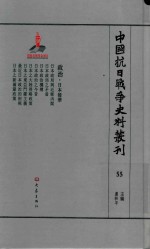 中国抗日战争史料丛刊 55 日本侵华