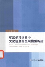 英汉学习词典中文化信息的呈现模型构建