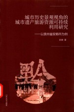 城市历史景观视角的城市遗产旅游资源可持续利用研究 以贵州省安顺市为例