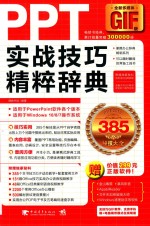 PPT实战技巧精粹辞典  全彩多媒体GIF版