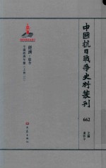 中国抗日战争史料丛刊 662 经济 综合