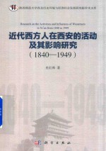 陕西师范大学西北历史环境与经济社会 近代西方人在西安的活动及其影响研究 1840-1949