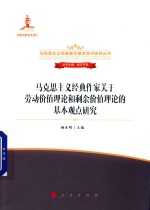 马克思主义经典作家关于劳动价值理论和剩余价值理论的基本观点研究