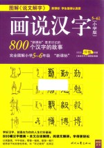 图解说文解字  画说汉字  图文解读800个汉字的故事  五年级-六年级  小学版