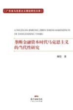 垄断金融资本时代马克思主义的当代性研究