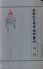 中国抗日战争史料丛刊 964 社会 社会状况