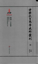 中国抗日战争史料丛刊 36 政治 日本侵华