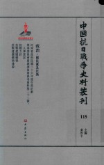 中国抗日战争史料丛刊 115 政治 国民党及汪伪