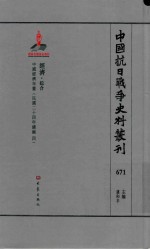 中国抗日战争史料丛刊 671 经济 综合