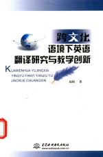 跨文化语境下英语翻译研究与教学创新