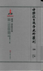 中国抗日战争史料丛刊 150 政治 国民党及汪伪