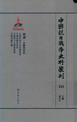 中国抗日战争史料丛刊 513 经济 金融和财政