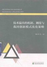 技术溢出的机制、测度与我国创新模式优化策略