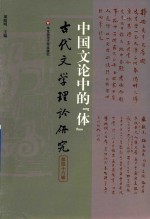 古代文学理论研究 第46辑 中国文论中的体