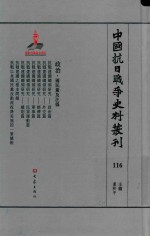 中国抗日战争史料丛刊 116 政治 国民党及汪伪