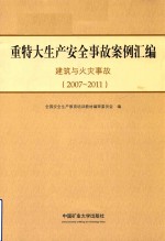 重特大生产安全事故案例汇编  2007-2011