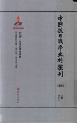 中国抗日战争史料丛刊 1035 社会 民众问题和运动