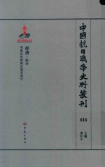 中国抗日战争史料丛刊 616 经济 综合