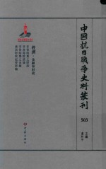 中国抗日战争史料丛刊 503 经济 金融和财政