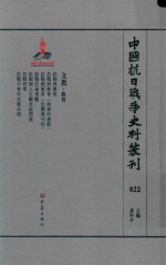 中国抗日战争史料丛刊 822 文教 教育