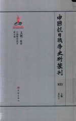 中国抗日战争史料丛刊 833 文教 教育