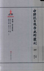 中国抗日战争史料丛刊 297 军事 国民党军队