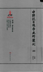 中国抗日战争史料丛刊 285 军事 国民党军队