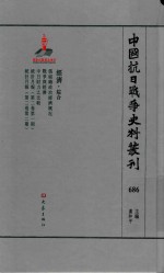 中国抗日战争史料丛刊 686 经济 综合