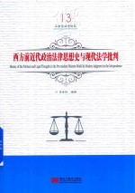 西方前近代政治法律思想史与现代法学批判