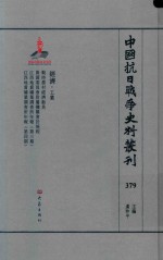 中国抗日战争史料丛刊 379 经济 工业