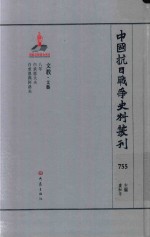 中国抗日战争史料丛刊 755 文教 文艺