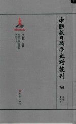 中国抗日战争史料丛刊 765 文教 文艺