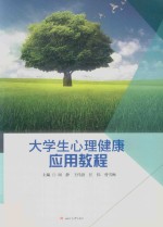 大学生心理健康应用教程