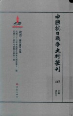 中国抗日战争史料丛刊 147 政治 国民党及汪伪