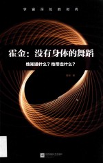 霍金  没有身体的舞蹈  他知道什么？他带走什么？