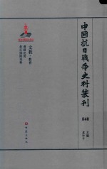 中国抗日战争史料丛刊 840 文教 教育