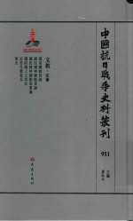 中国抗日战争史料丛刊 951 文教 宣传