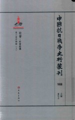 中国抗日战争史料丛刊 988 社会 社会结构