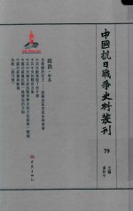 中国抗日战争史料丛刊 79 政治 中共