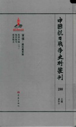 中国抗日战争史料丛刊 288 军事 国民党军队