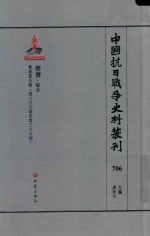 中国抗日战争史料丛刊 706 经济 综合