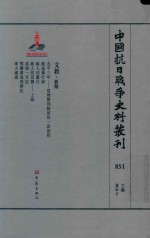 中国抗日战争史料丛刊 851 文教 新闻