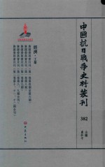 中国抗日战争史料丛刊 382 经济 工业