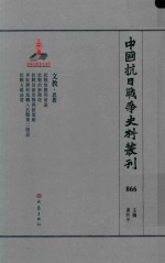 中国抗日战争史料丛刊 866 文教 思想