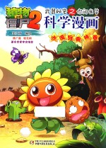 植物大战僵尸 2 武器秘密之你问我答科学漫画 沙漠与雨林卷