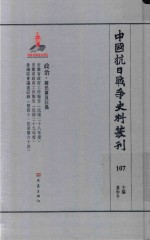 中国抗日战争史料丛刊 107 政治 国民党及汪伪