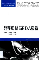 数字电路与EDA实验