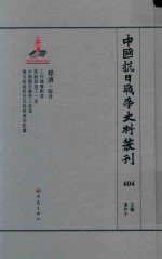 中国抗日战争史料丛刊 604 经济 综合