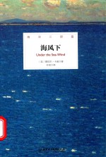 海洋三部曲 海风下 精装插图版