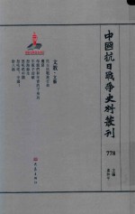 中国抗日战争史料丛刊 778 文教 文艺